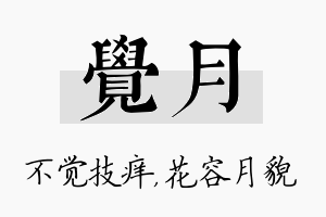 觉月名字的寓意及含义