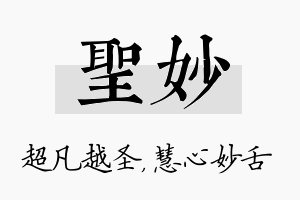 圣妙名字的寓意及含义