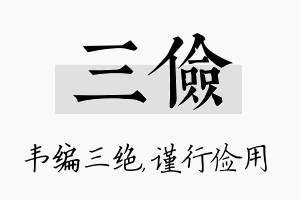 三俭名字的寓意及含义