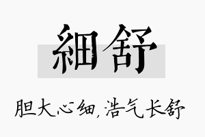 细舒名字的寓意及含义