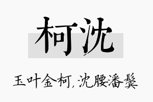 柯沈名字的寓意及含义