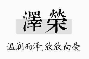 泽荣名字的寓意及含义