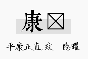 康玟名字的寓意及含义