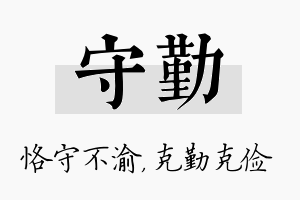 守勤名字的寓意及含义