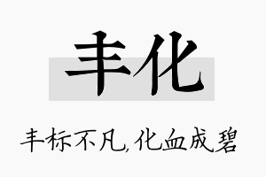 丰化名字的寓意及含义