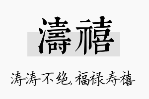 涛禧名字的寓意及含义