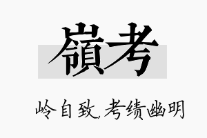 岭考名字的寓意及含义