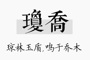 琼乔名字的寓意及含义