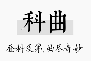 科曲名字的寓意及含义