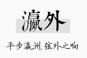 瀛外名字的寓意及含义