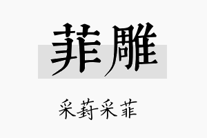 菲雕名字的寓意及含义