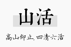 山活名字的寓意及含义