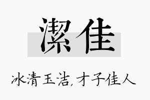 洁佳名字的寓意及含义