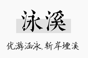 泳溪名字的寓意及含义