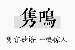 隽鸣名字的寓意及含义