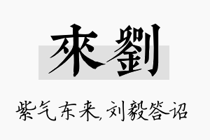 来刘名字的寓意及含义