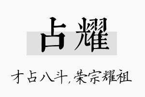 占耀名字的寓意及含义