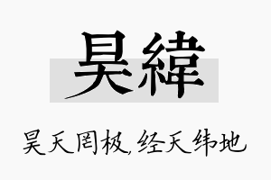 昊纬名字的寓意及含义