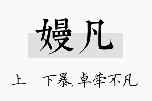 嫚凡名字的寓意及含义