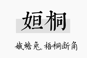 姮桐名字的寓意及含义