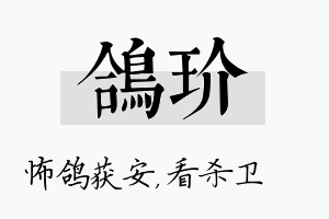 鸽玠名字的寓意及含义