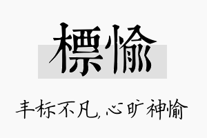 标愉名字的寓意及含义