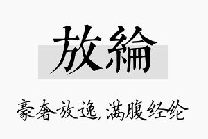 放纶名字的寓意及含义