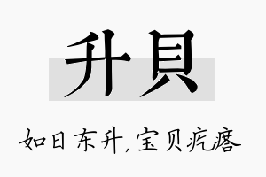 升贝名字的寓意及含义