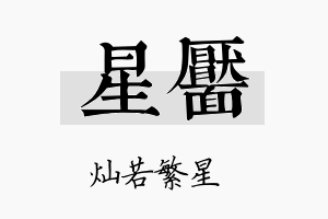 星靥名字的寓意及含义