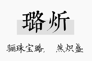 璐炘名字的寓意及含义