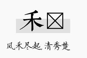 禾妘名字的寓意及含义