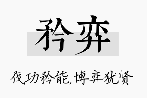 矜弈名字的寓意及含义