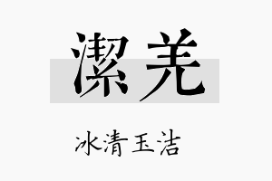 洁羌名字的寓意及含义