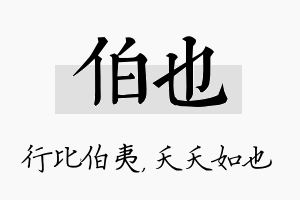 伯也名字的寓意及含义