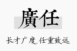 广任名字的寓意及含义