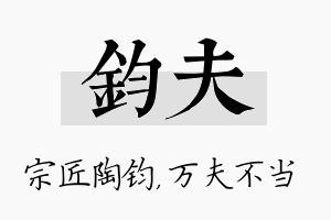 钧夫名字的寓意及含义