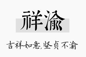 祥渝名字的寓意及含义