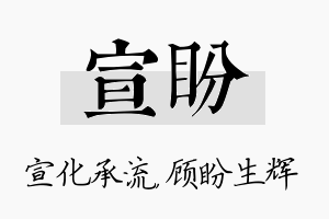 宣盼名字的寓意及含义