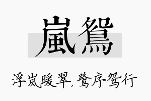 岚鸳名字的寓意及含义