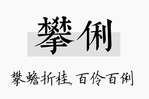 攀俐名字的寓意及含义