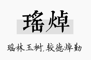 瑶焯名字的寓意及含义