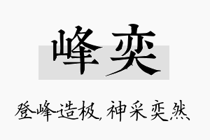 峰奕名字的寓意及含义