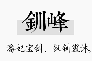 钏峰名字的寓意及含义