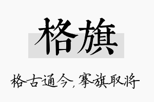 格旗名字的寓意及含义