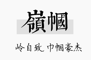 岭帼名字的寓意及含义