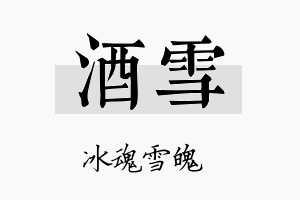 酒雪名字的寓意及含义