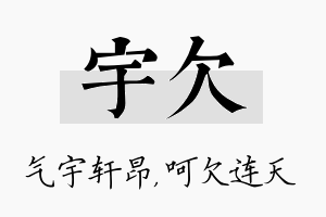 宇欠名字的寓意及含义