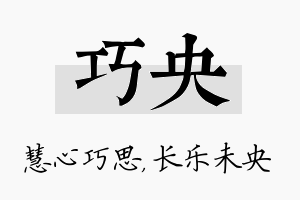 巧央名字的寓意及含义