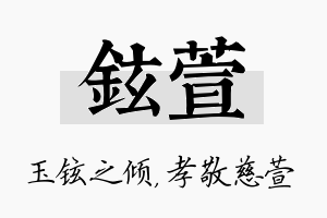 铉萱名字的寓意及含义