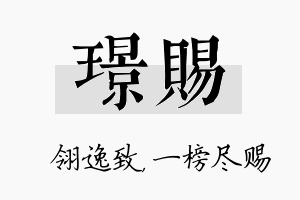 璟赐名字的寓意及含义